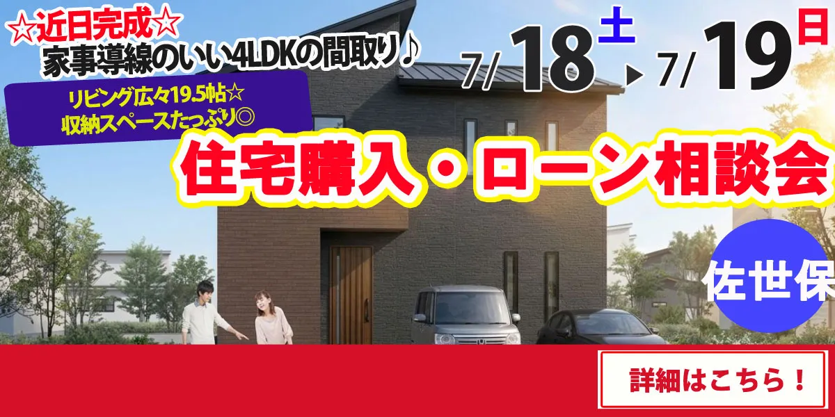 【佐世保市松瀬町】完全予約制 住宅購入・ローン相談会