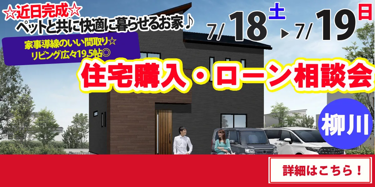 【柳川市下宮永町】完全予約制 住宅購入・ローン相談会