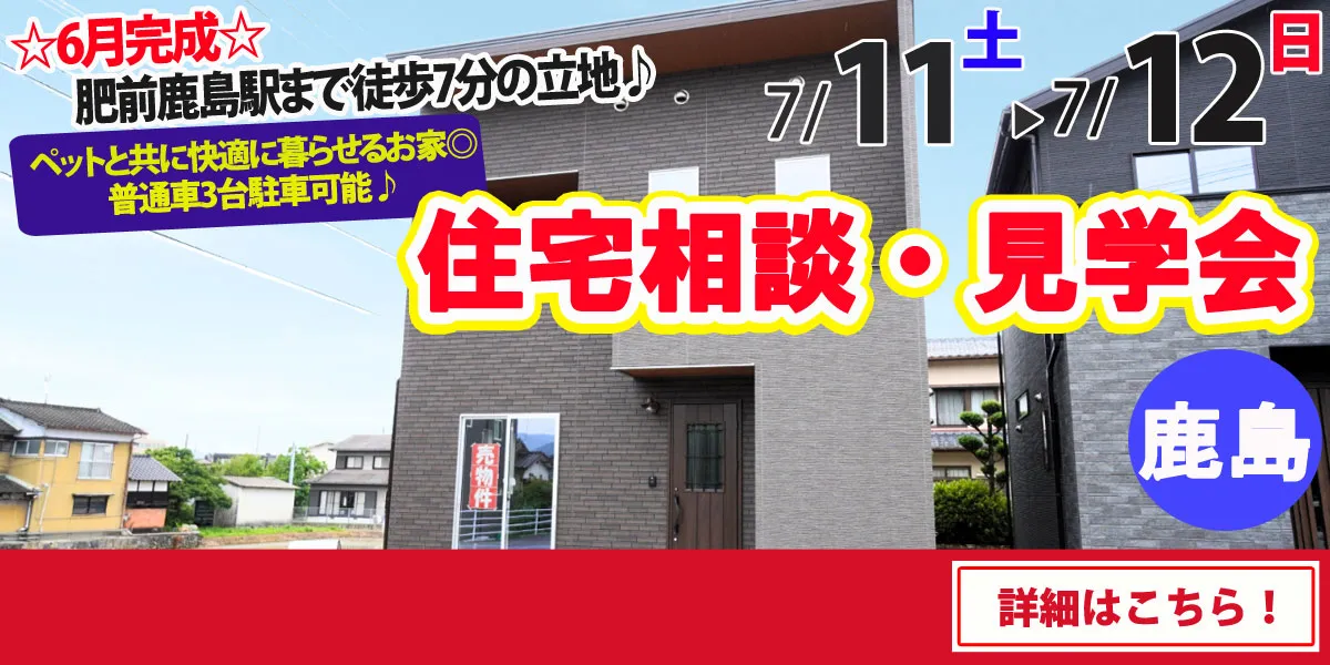 【鹿島市高津原】完全予約制 住宅相談・見学会