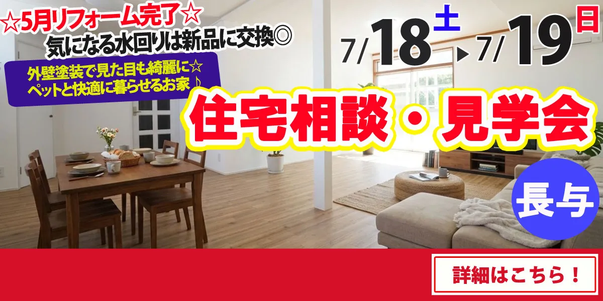 【西彼杵郡長与町】中古リフォーム住宅　完成見学・販売会