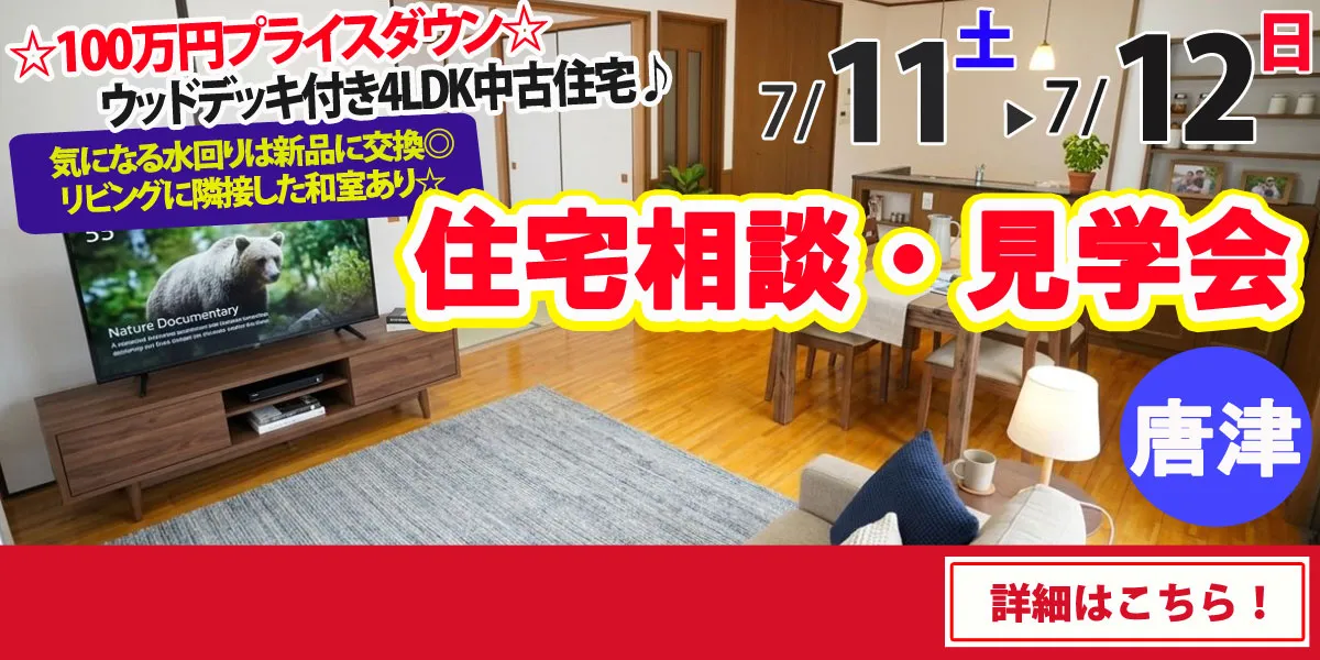 【唐津市浜玉町】中古リフォーム住宅　完全予約制 住宅相談・見学会