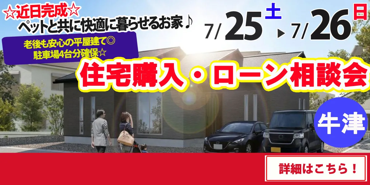 【小城市牛津町】完全予約制 住宅購入・ローン相談会