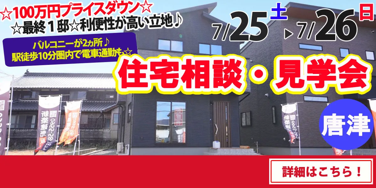【唐津市山本】完全予約制 住宅相談・見学会