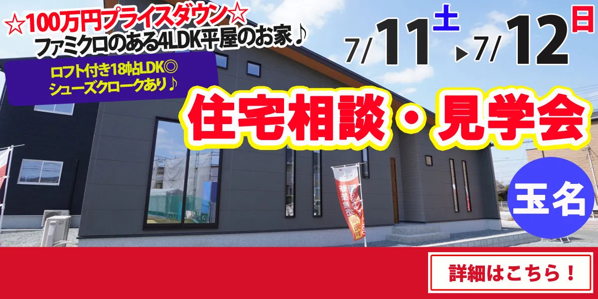【玉名市六田】完全予約制 住宅相談・見学会