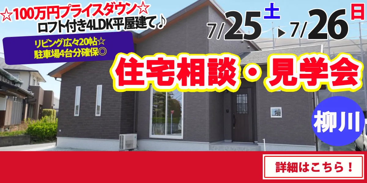 【柳川市吉原】完全予約制　住宅相談・見学会