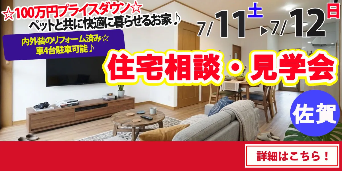 【佐賀市久保田町】中古リフォーム住宅　住宅相談・見学会