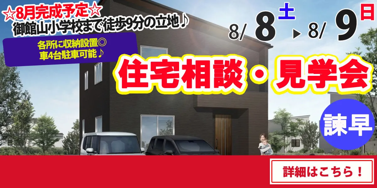 【諫早市栄田町】完全予約制 住宅相談・見学会