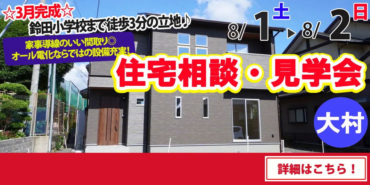 【大村市大里町】完全予約制 住宅相談・見学会