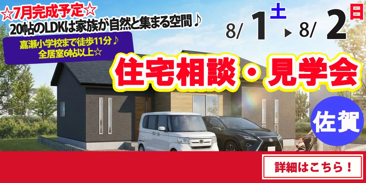 【佐賀市嘉瀬町】完全予約制 住宅相談・見学会
