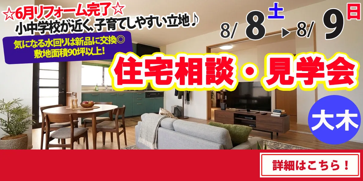 【三潴郡大木町】中古リフォーム住宅　完成見学・販売会
