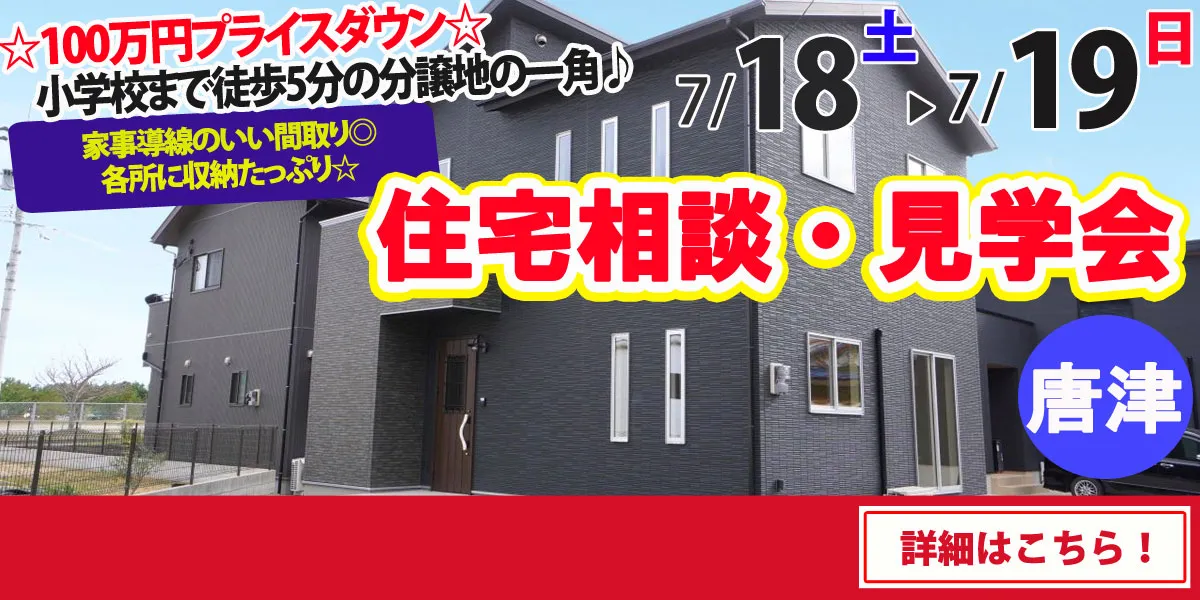 【唐津市佐志】完全予約制 住宅相談・見学会