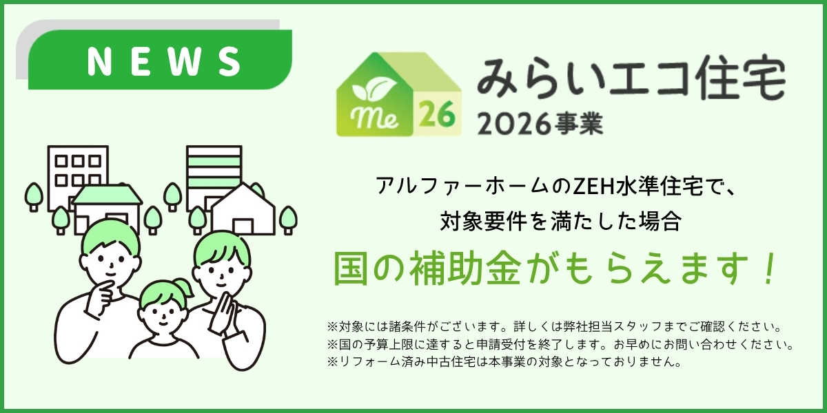 みらいエコ住宅2026事業