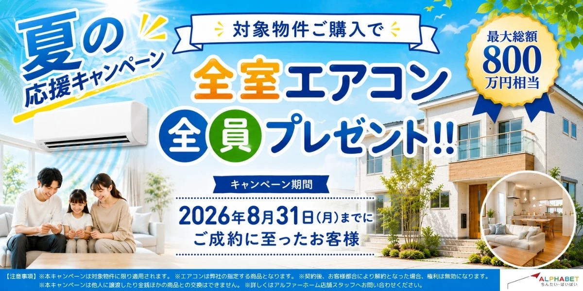 サマーキャンペーン