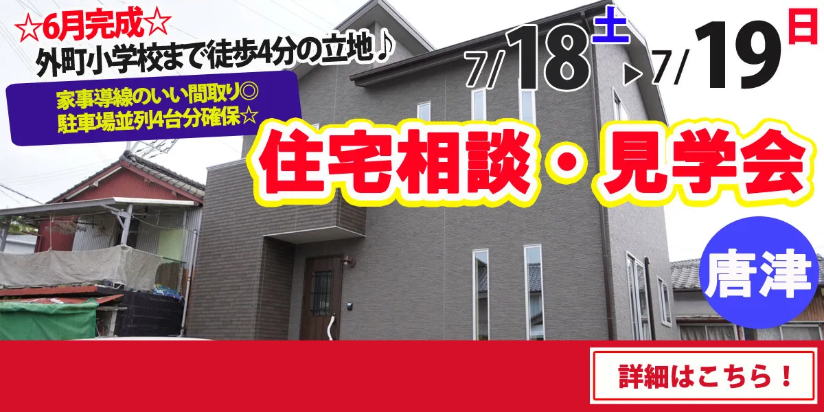 【唐津市和多田】完全予約制 住宅相談・見学会