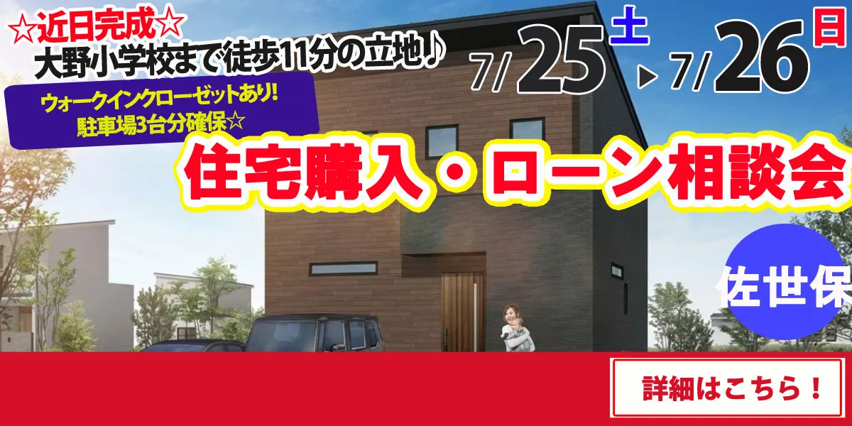 【佐世保市原分町】完全予約制 住宅購入・ローン相談会