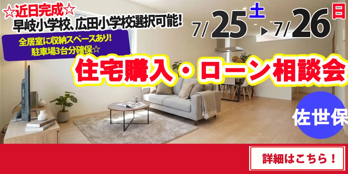 【佐世保市有福町】完全予約制 住宅購入・ローン相談会