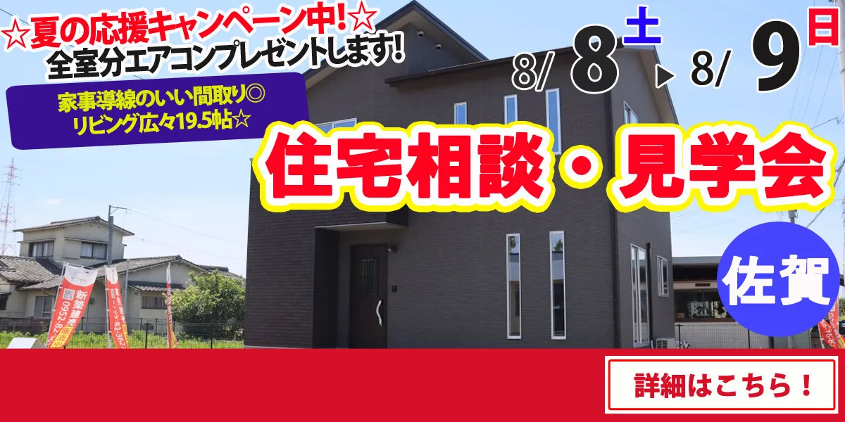 【佐賀市鍋島町】完全予約制 住宅相談・見学会