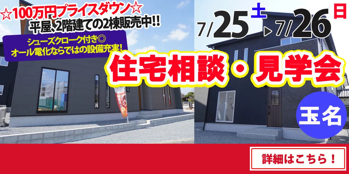 【玉名市六田】完全予約制 住宅相談・見学会