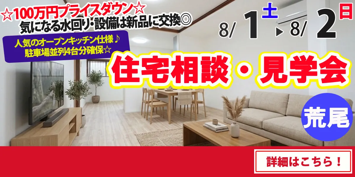 【荒尾市東屋形】中古リフォーム住宅　完全予約制 住宅相談・見学会