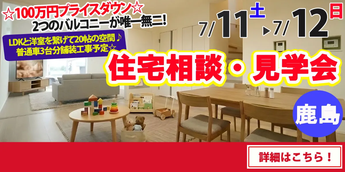 【鹿島市高津原】完全予約制 住宅相談・見学会