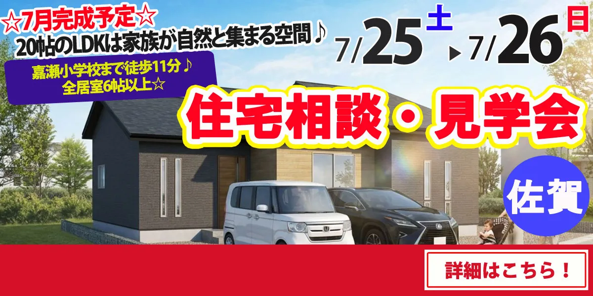 【佐賀市嘉瀬町】完全予約制 完全予約制 住宅相談・見学会