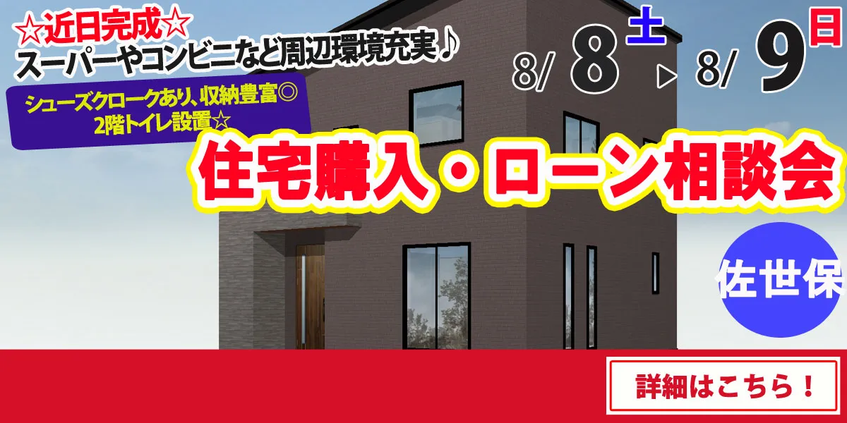 【佐世保市天神町】完全予約制 住宅購入・ローン相談会