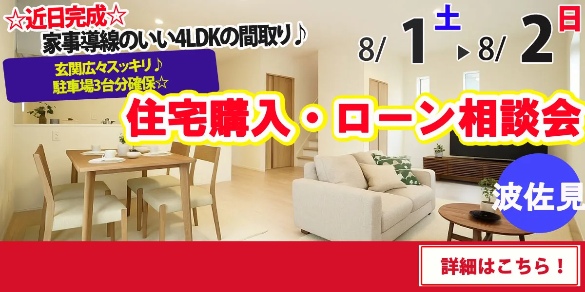 【東彼杵郡波佐見町】完全予約制 住宅購入・ローン相談会