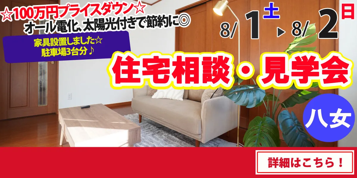 【八女市本村】中古リフォーム住宅　完全予約制 住宅相談・見学会