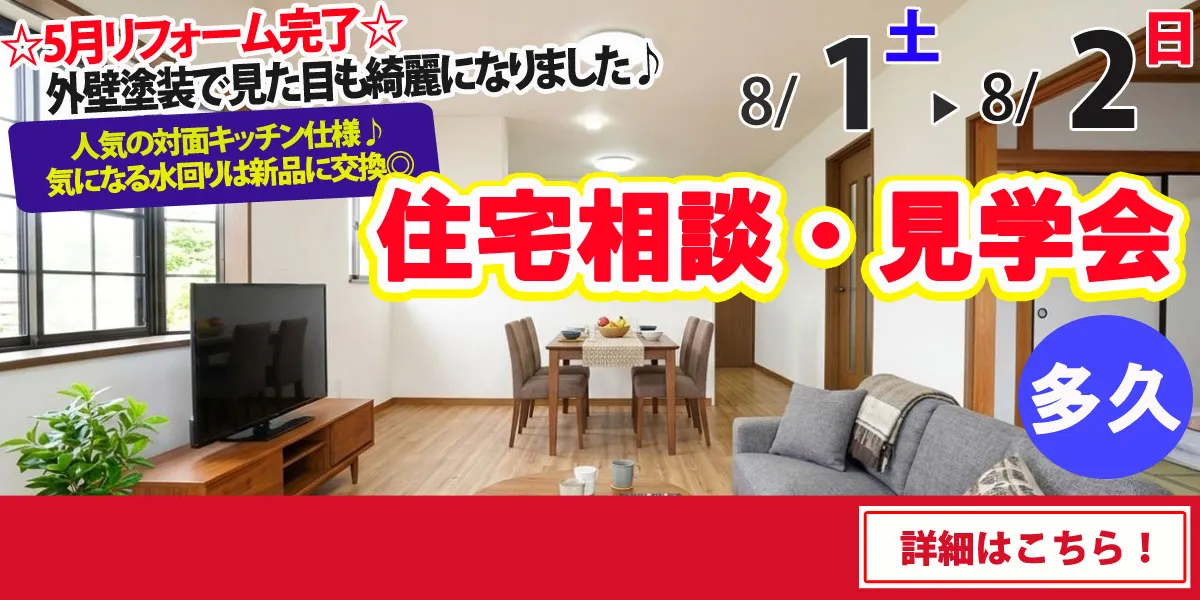 【多久市北多久町】中古リフォーム住宅　完全予約制 完成見学・販売会
