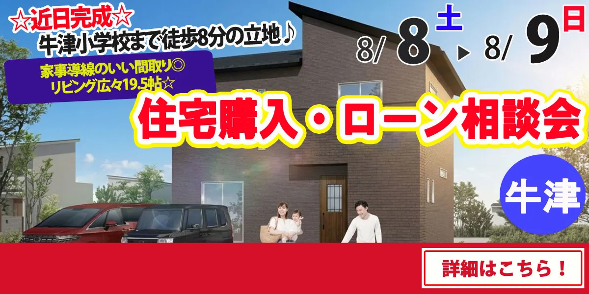 【小城市牛津町】完全予約制 住宅購入・ローン相談会