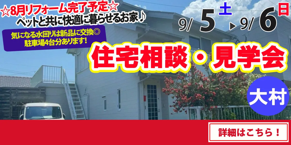 【大村市溝陸町】中古リフォーム住宅　住宅相談・見学会
