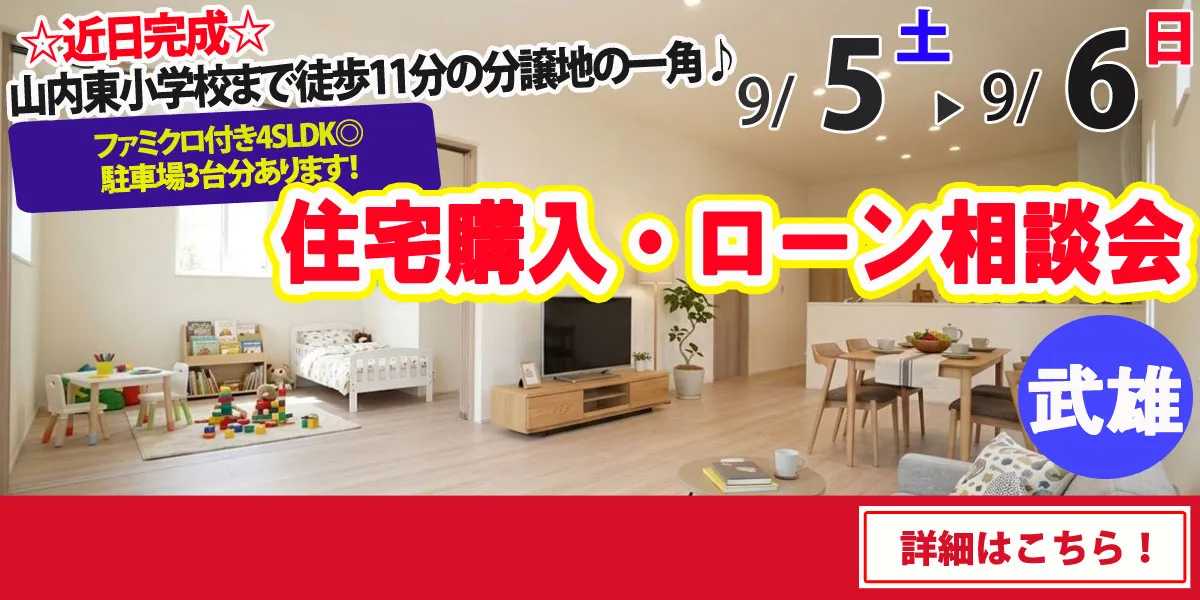 【武雄市山内町】完全予約制 住宅購入・ローン相談会