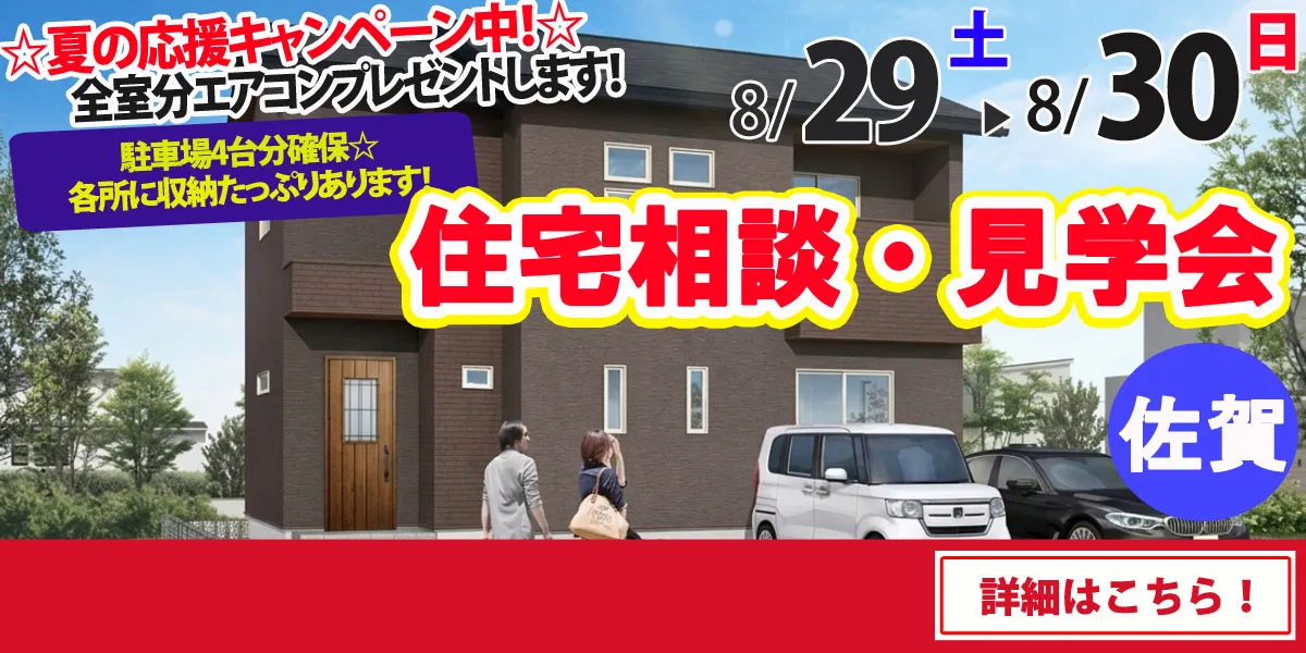 【佐賀市久保田町】完全予約制 住宅相談・見学会