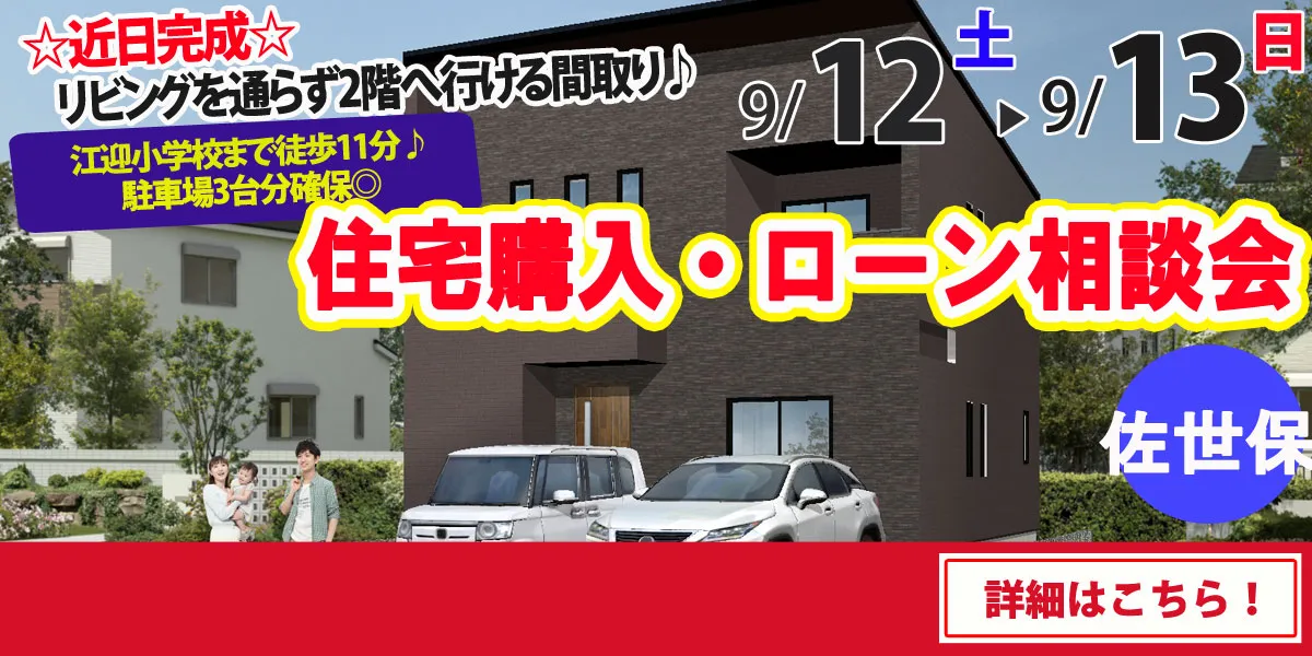 【佐世保市江迎町】完全予約制 住宅購入・ローン相談会