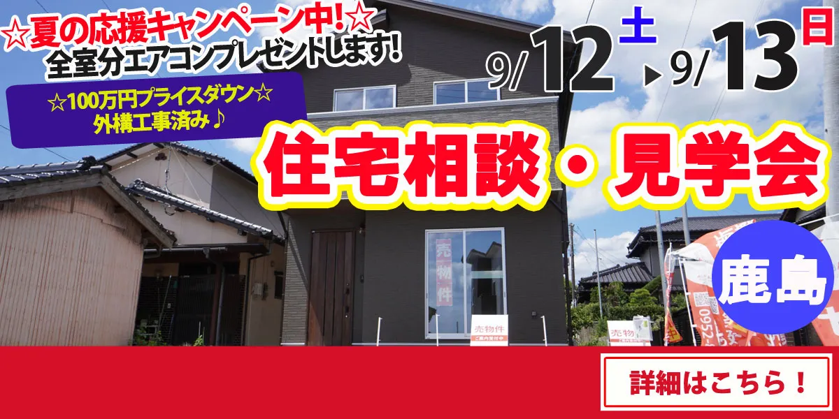 【鹿島市高津原】完全予約制 住宅相談・見学会