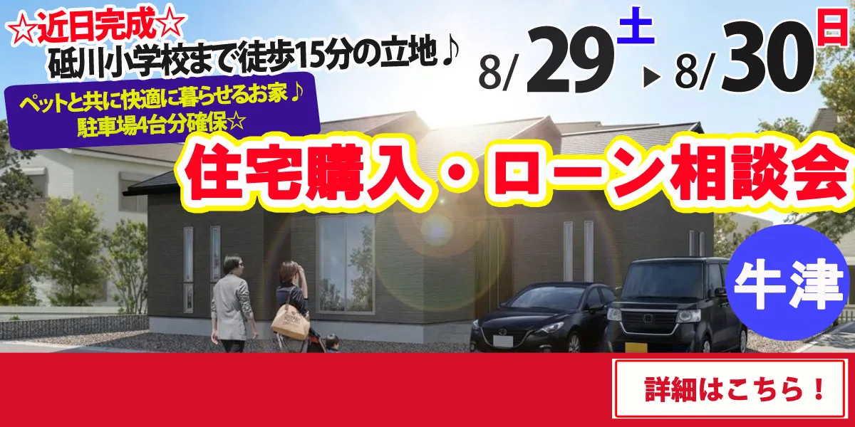 【小城市牛津町】完全予約制 住宅購入・ローン相談会