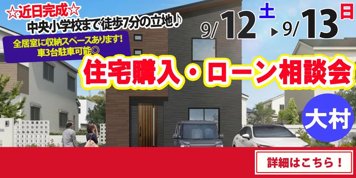【大村市古町】完全予約制 住宅購入・ローン相談会