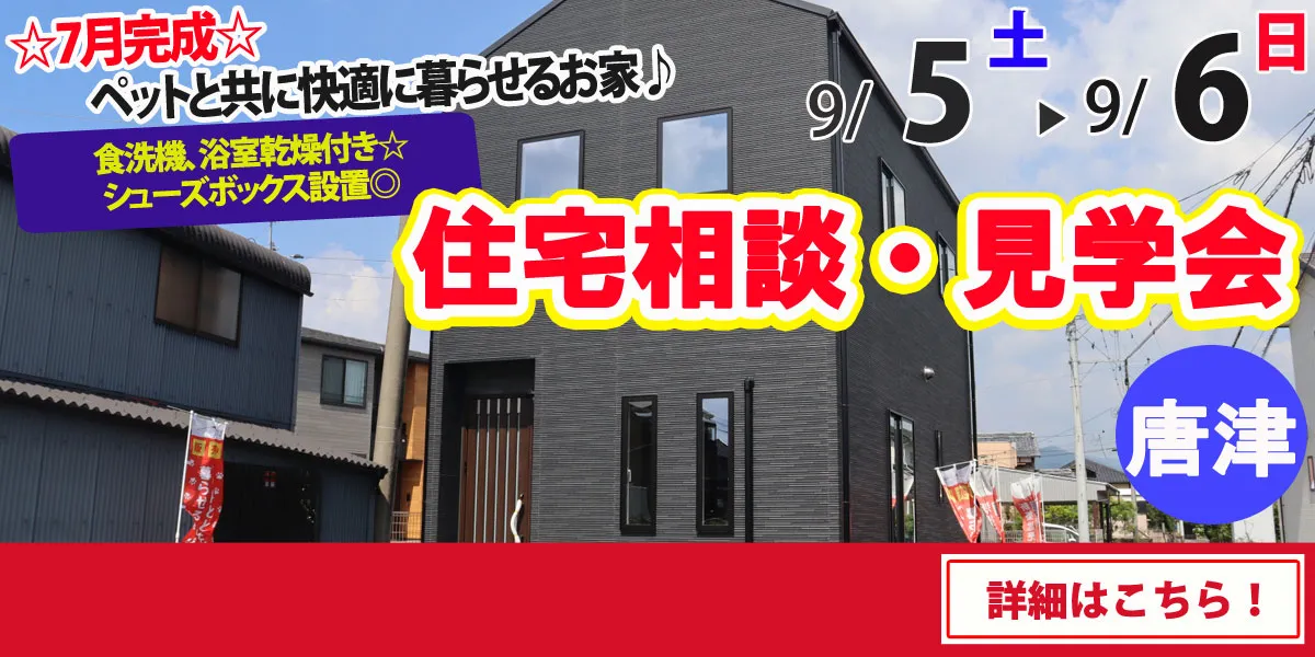 【唐津市浜玉町】完全予約制 住宅相談・見学会