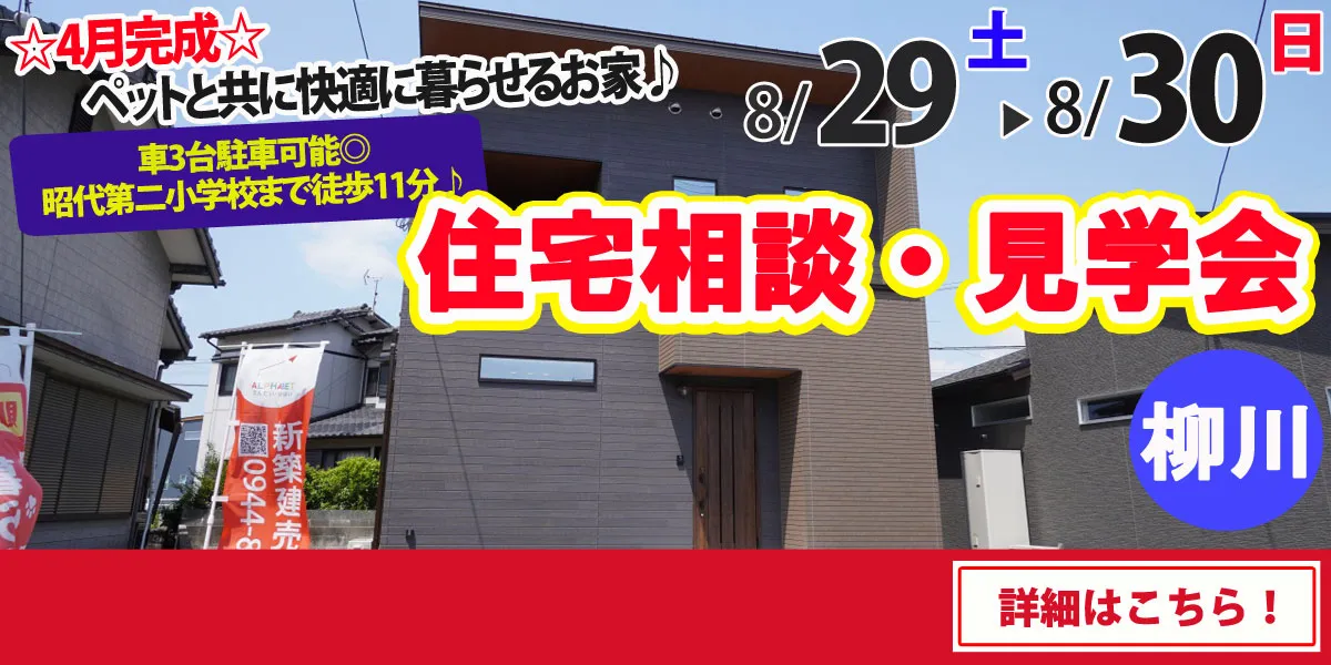 【柳川市吉原】完全予約制 住宅相談・見学会