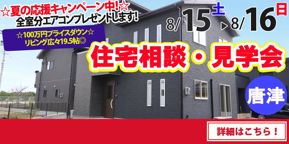 【唐津市佐志】完全予約制 住宅相談・見学会