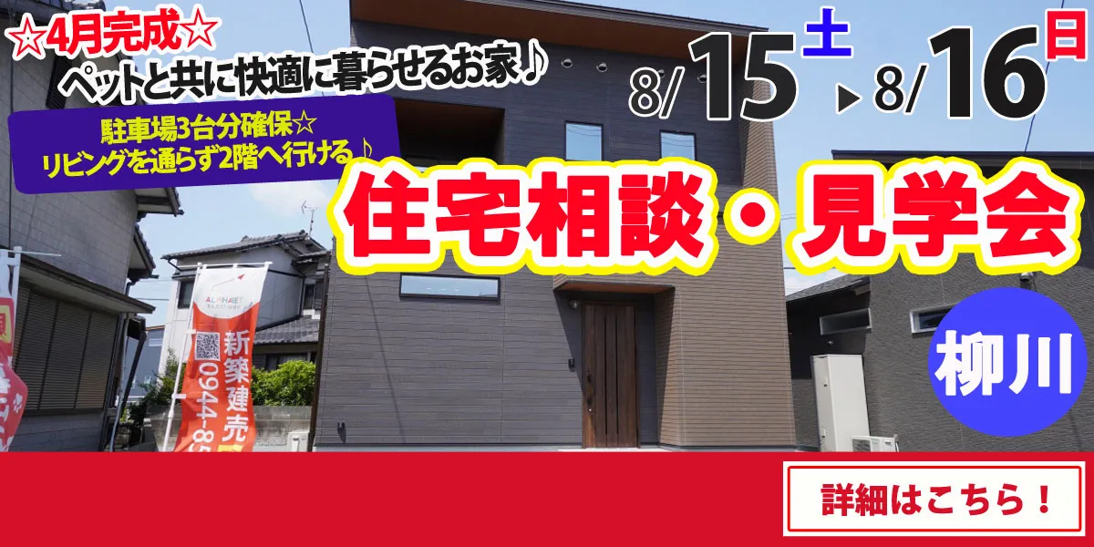 【柳川市吉原】完全予約制 住宅相談・見学会