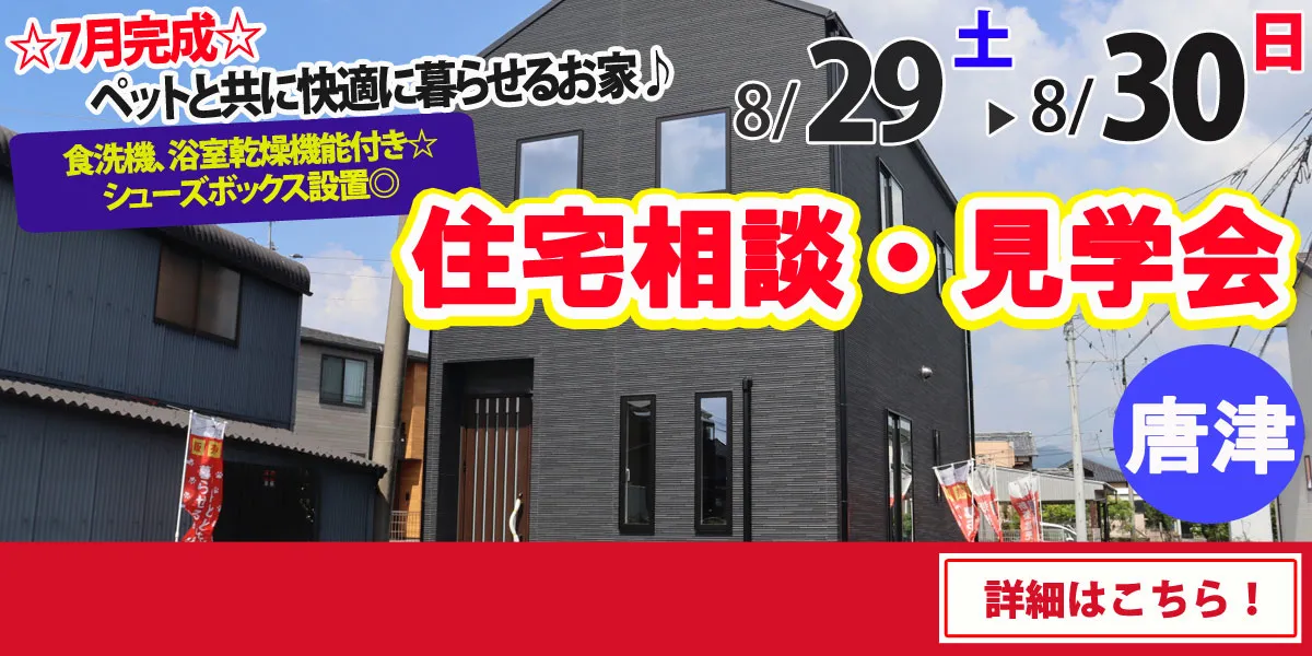 【唐津市浜玉町】完全予約制 住宅相談・見学会