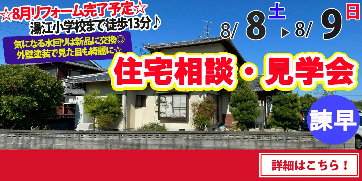 【諫早市高来町】中古リフォーム住宅　住宅相談・見学会