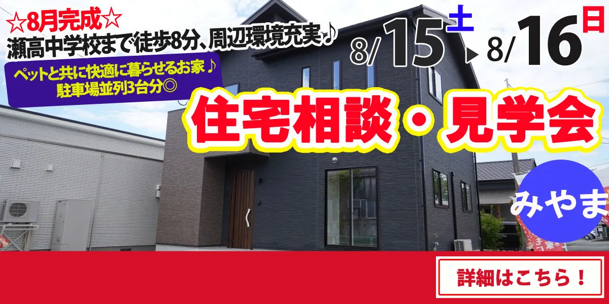 【みやま市瀬高町】完全予約制 住宅相談・見学会