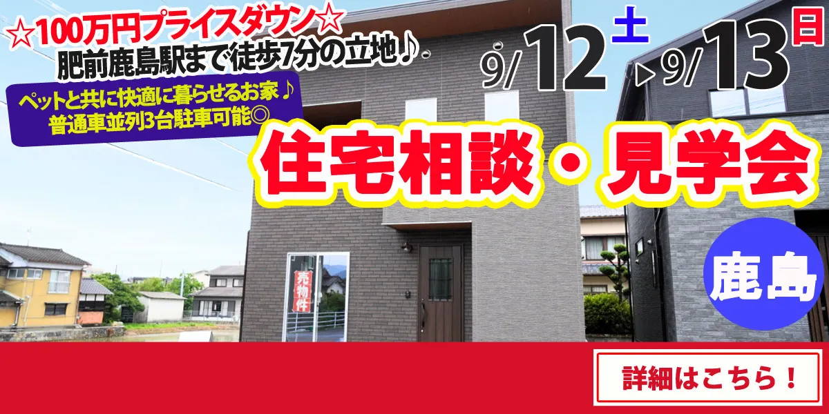 【鹿島市高津原】完全予約制 住宅相談・見学会