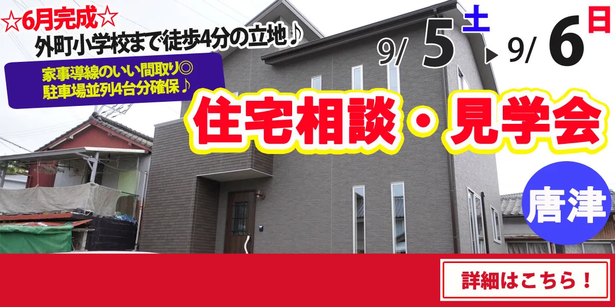【唐津市和多田】完全予約制 住宅相談・見学会