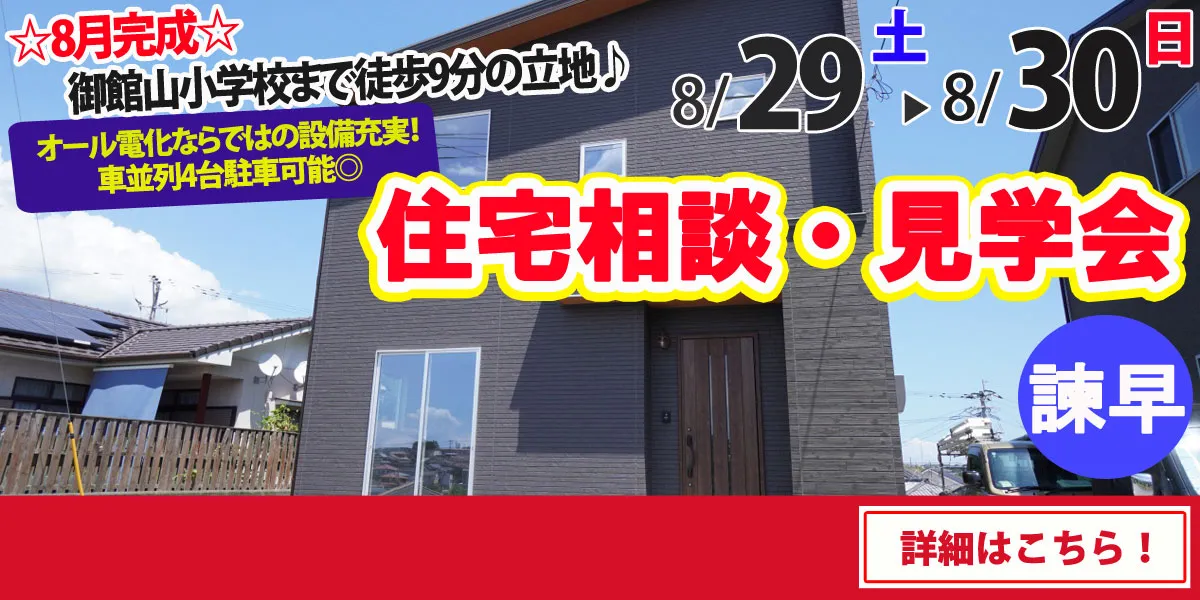 【諫早市栄田町】完全予約制 住宅相談・見学会