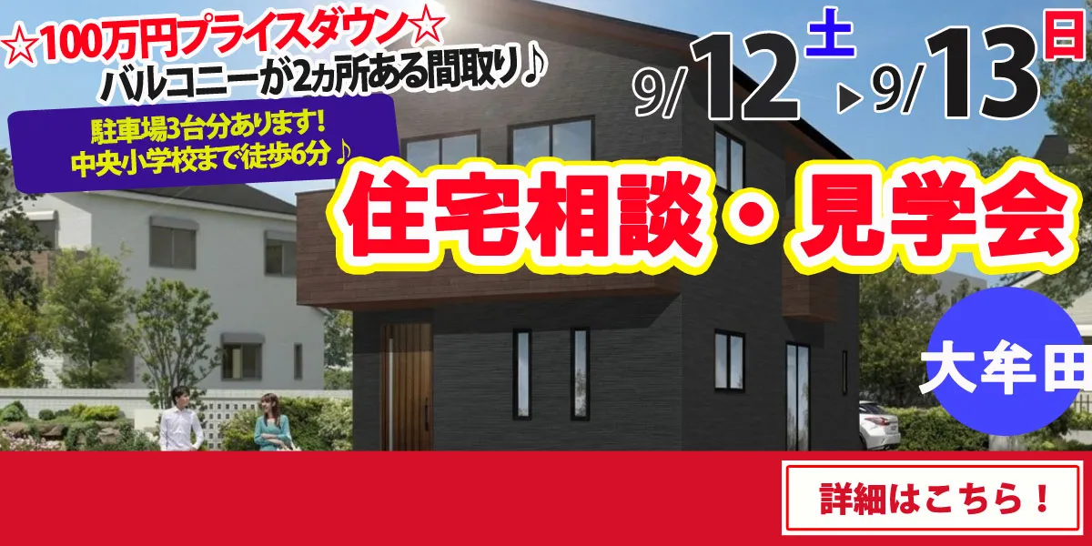 【大牟田市松浦町】完全予約制 住宅相談・見学会