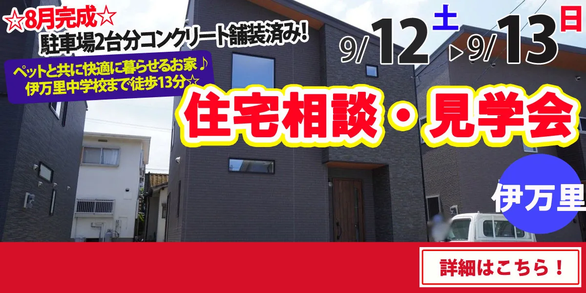 【伊万里市立花町】 完全予約制 住宅相談・見学会