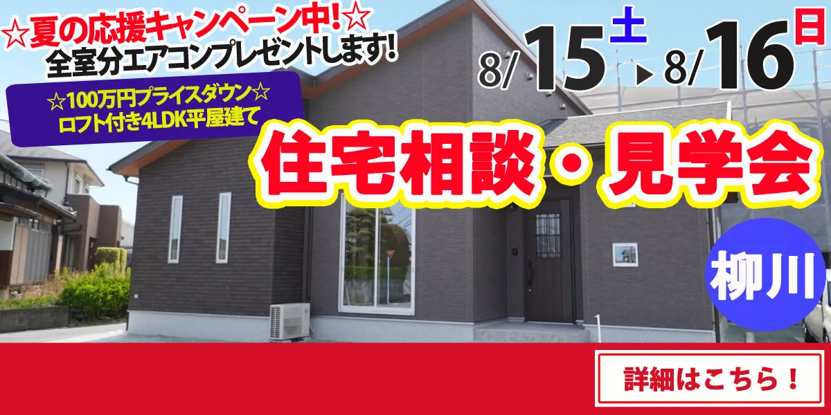 【柳川市吉原】完全予約制　住宅相談・見学会